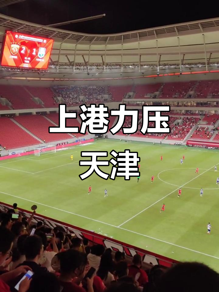 上海上港比不敌天津泰达，遭遇客场失利