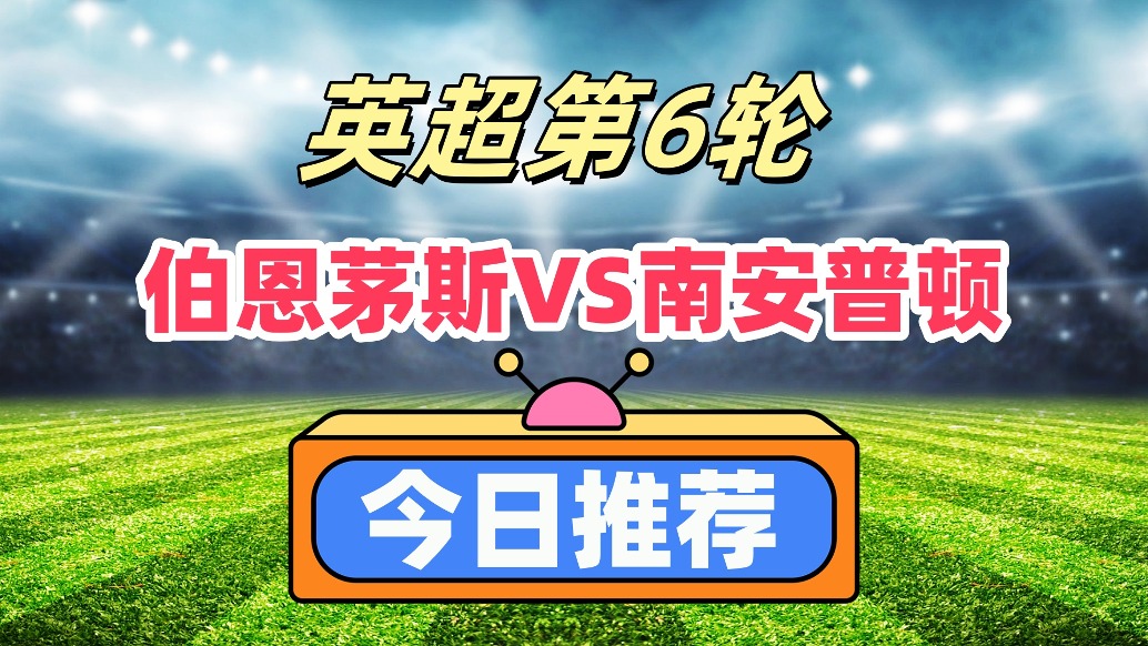 南安普顿主场大胜保级成功,伯恩茅斯降级 南安普顿主场大胜保级成功,伯恩茅斯降级