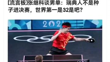 中国队逆转瑞典队,张继科带队取胜 中国队逆转瑞典队,张继科带队取胜